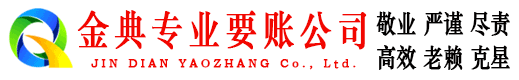 枣庄金典清债公司